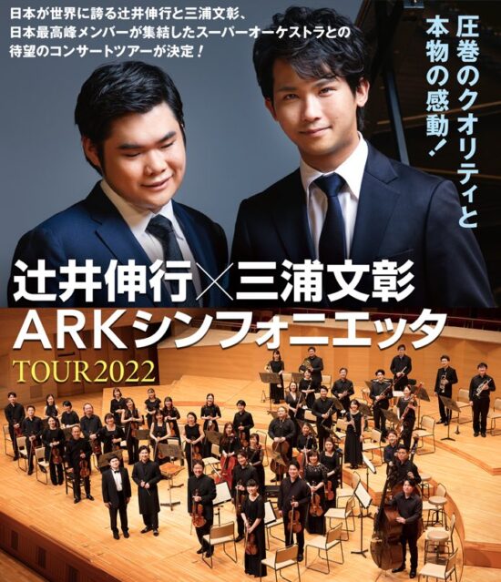 🌼” 辻井伸行×三浦文彰 ARKシンフォニエッタ TOUR 2022 ” 🎻🌞に今年も